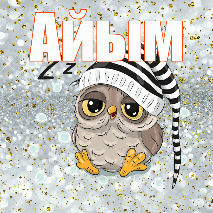 Айым! Спокойной ночи! Красивая открытка Айым!
