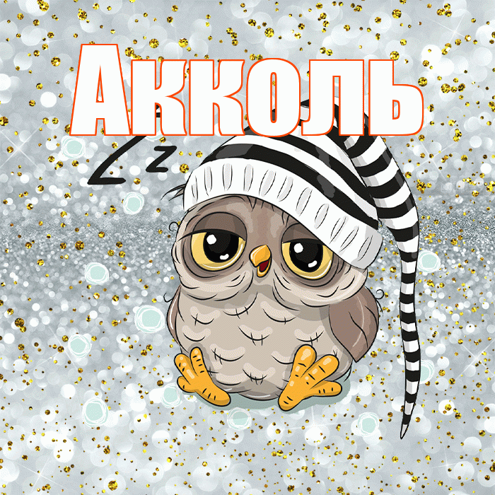 Акколь! Спокойной ночи! Красивая открытка Акколю!
