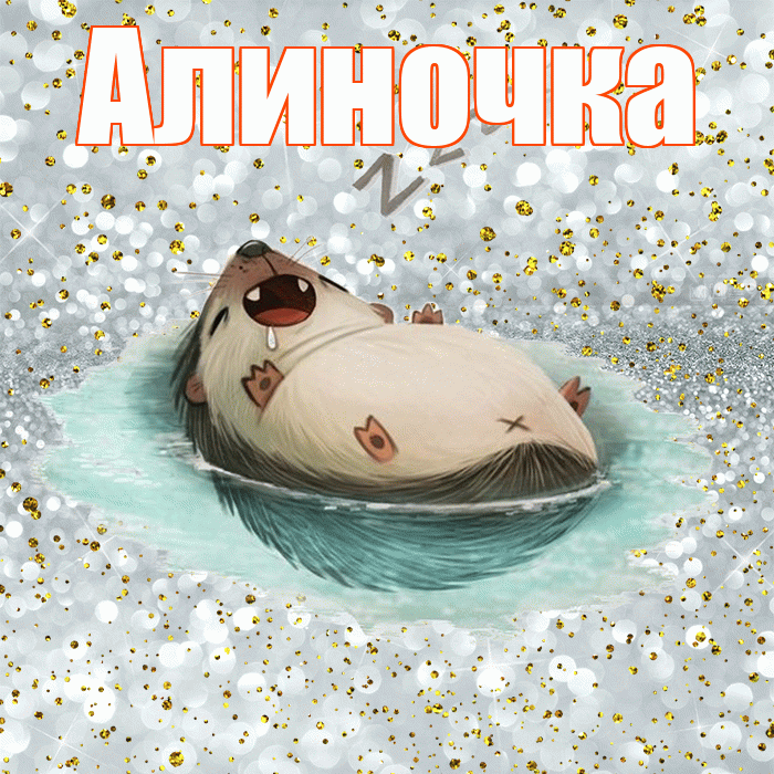 Алиночка! Спокойной ночи! Красивая открытка !