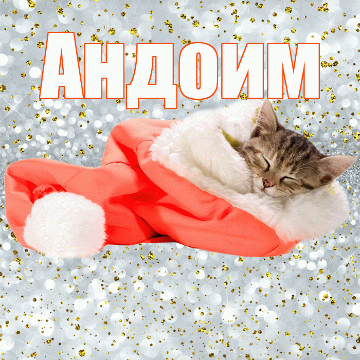 Андоим! Спокойной ночи! Красивая открытка Андоившему!