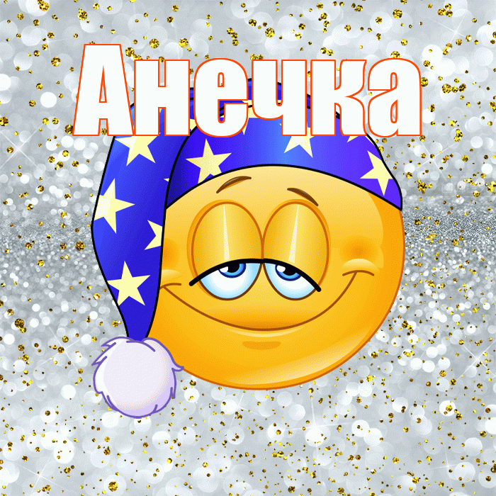 Анечка! Спокойной ночи! Красивая открытка !