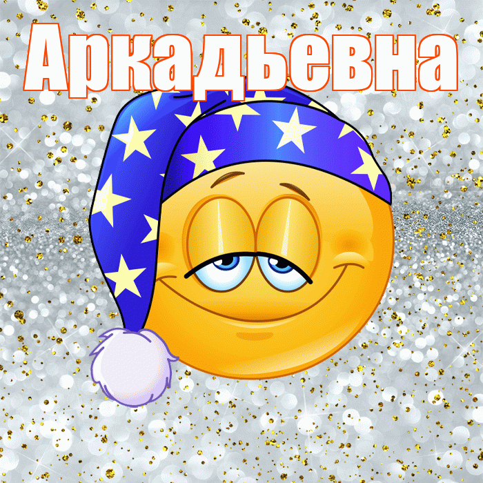 Аркадьевна! Спокойной ночи! Красивая открытка Аркадьевне!