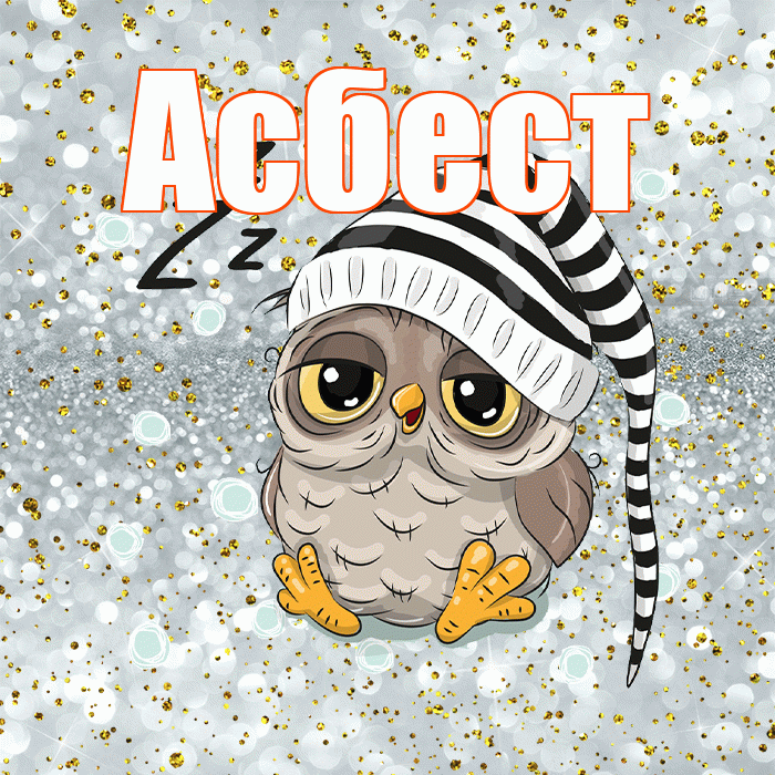 Асбест! Спокойной ночи! Красивая открытка Асбесту!