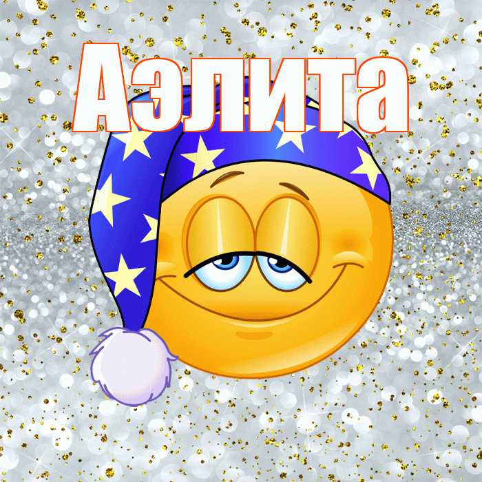 Аэлита! Спокойной ночи! Красивая открытка Аэлитовне!
