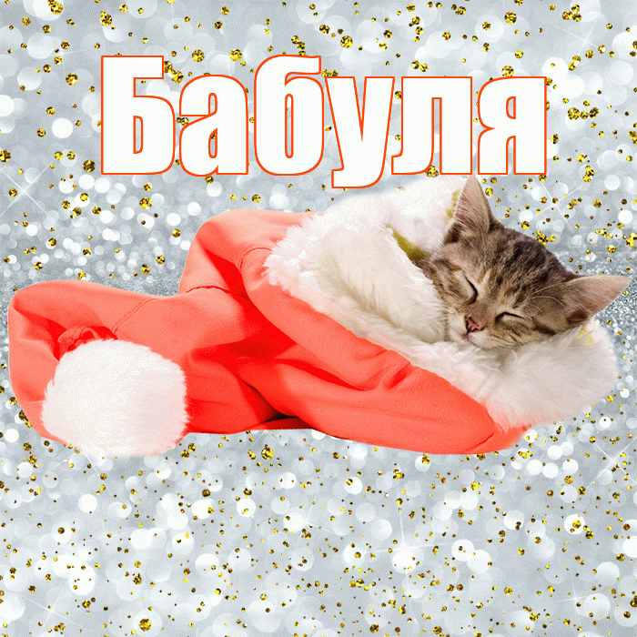 Бабуля! Спокойной ночи! Красивая открытка Бабуле!