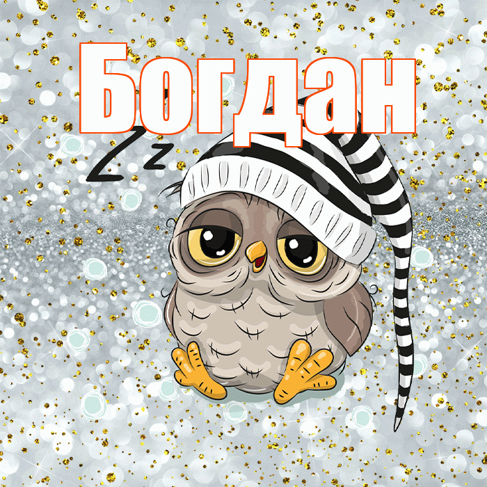 Богдан! Спокойной ночи! Красивая открытка Богдану!
