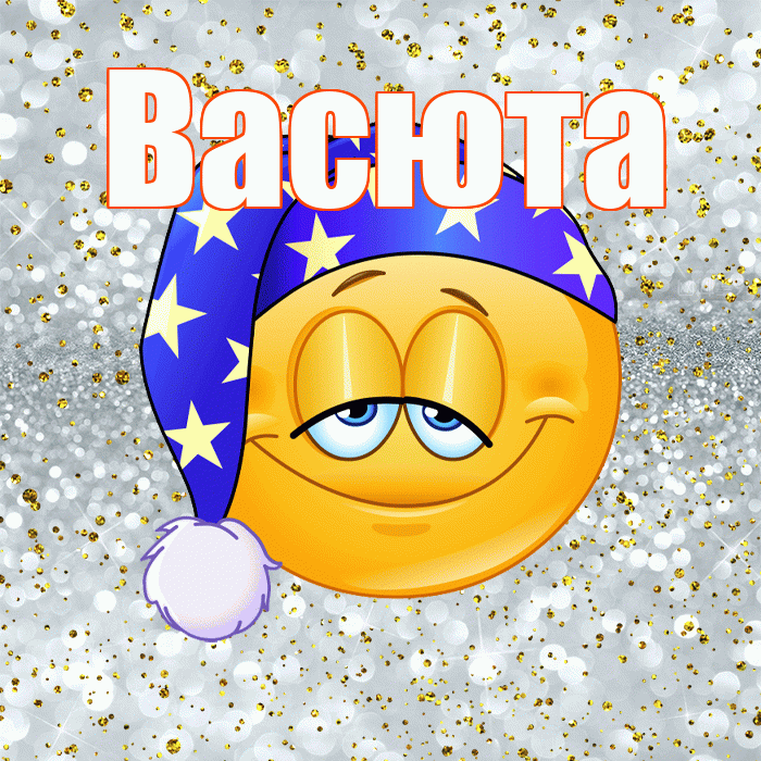 Васюта! Спокойной ночи! Красивая открытка !