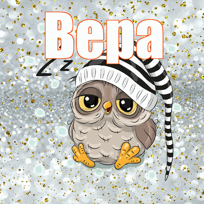 Вера! Спокойной ночи! Красивая открытка Вере!