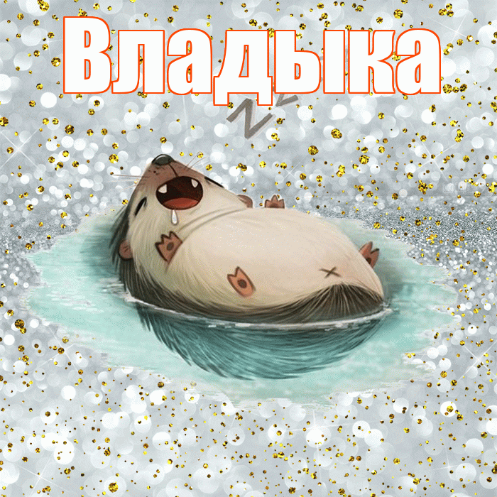 Владыка! Спокойной ночи! Красивая открытка Владыке!