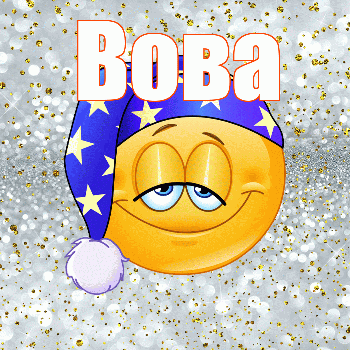 Вова! Спокойной ночи! Красивая открытка Вове!