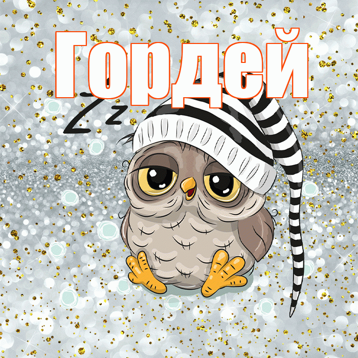 Гордей! Спокойной ночи! Красивая открытка Гордею!