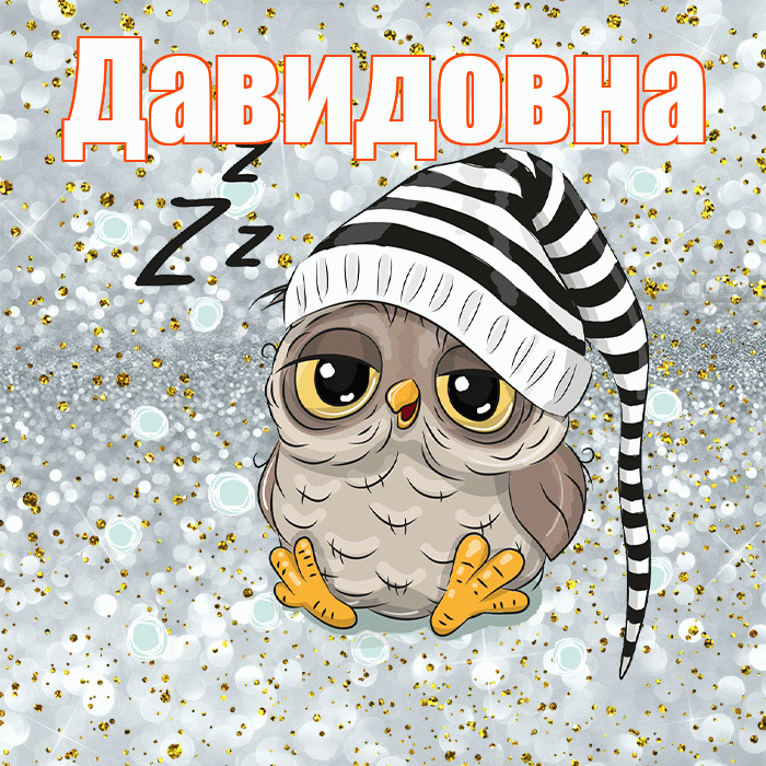 Давидовна! Спокойной ночи! Красивая открытка Давидовне!