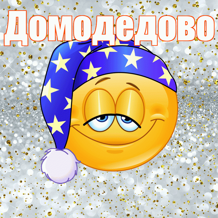 Домодедово! Спокойной ночи! Красивая открытка Домодедово!