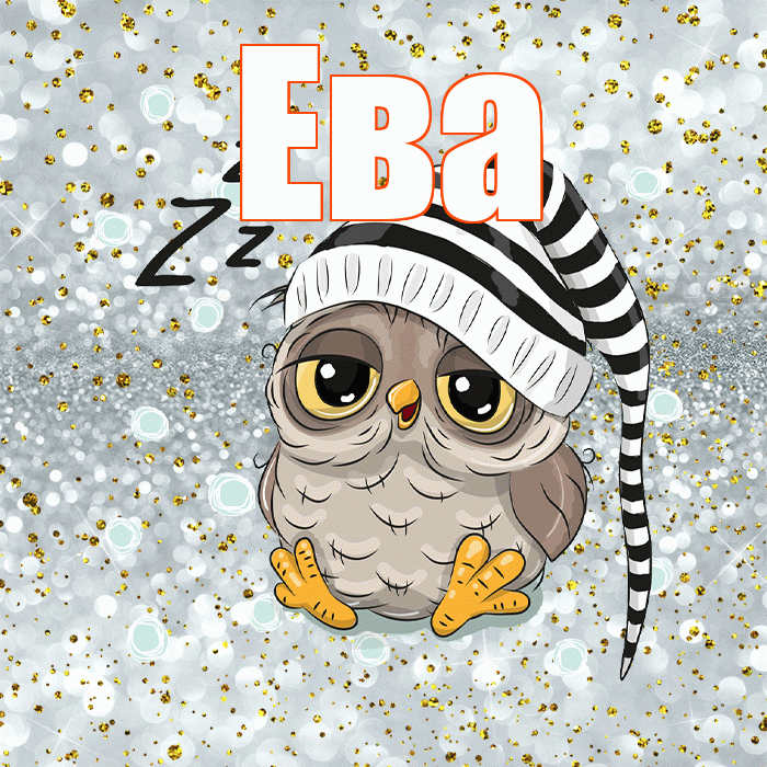 Ева! Спокойной ночи! Красивая открытка Еве!