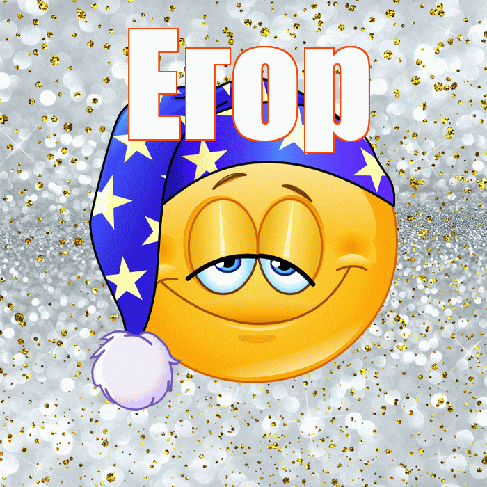 Егор! Спокойной ночи! Красивая открытка Егору!