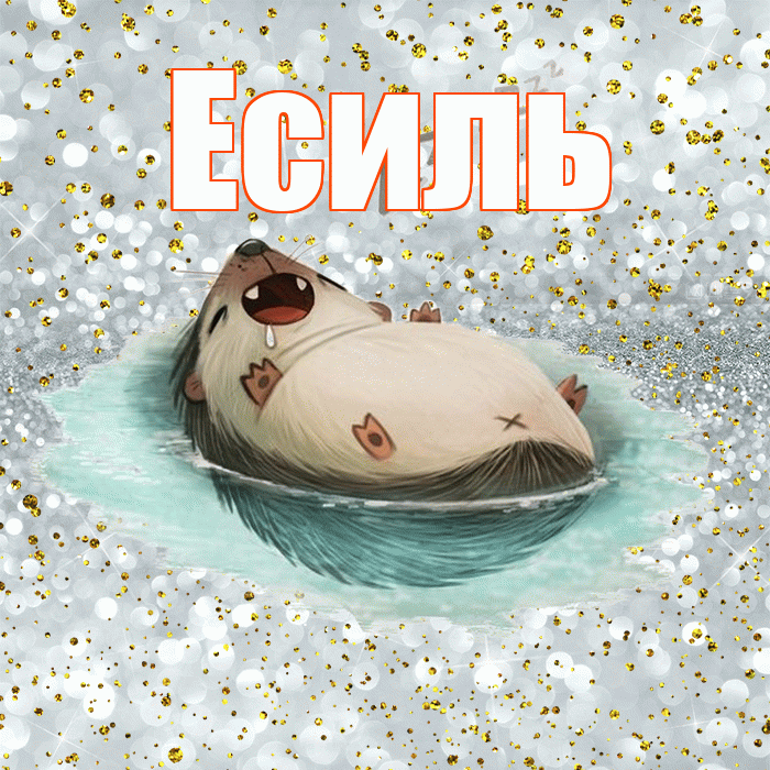 Есиль! Спокойной ночи! Красивая открытка Есилю!