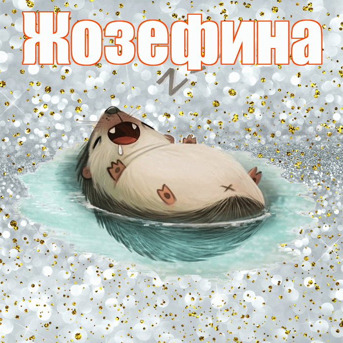 Жозефина! Спокойной ночи! Красивая открытка Жозефине!