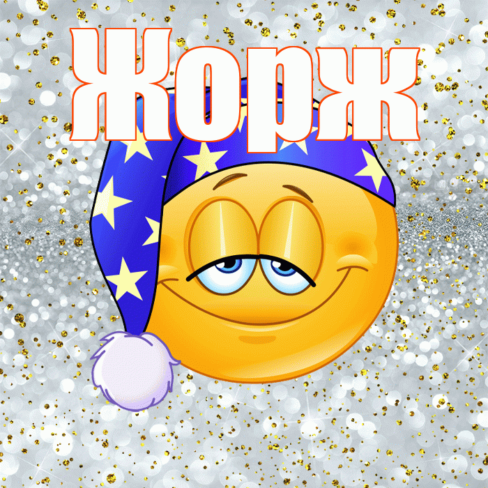Жорж! Спокойной ночи! Красивая открытка Жоржу!