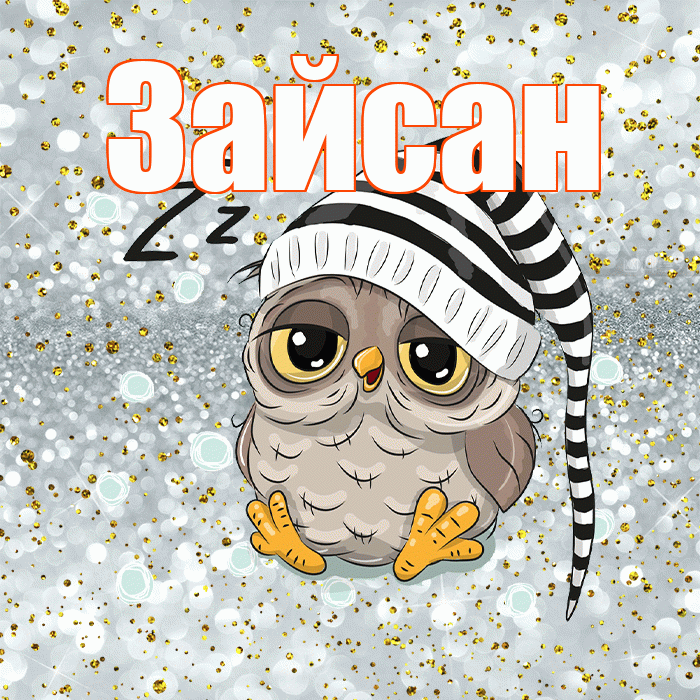 Зайсан! Спокойной ночи! Красивая открытка Зайсану!