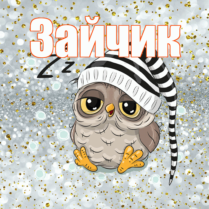 Зайчик! Спокойной ночи! Красивая открытка Зайчику!