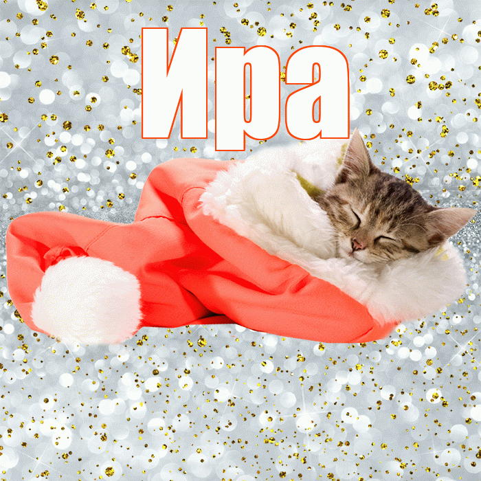 Ира! Спокойной ночи! Красивая открытка Ире!