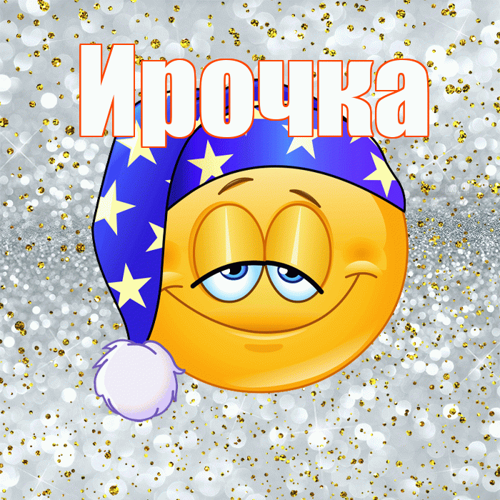 Ирочка! Спокойной ночи! Красивая открытка !