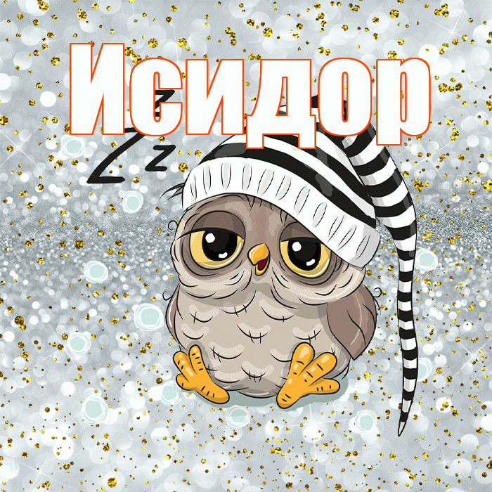 Исидор! Спокойной ночи! Красивая открытка Исидору!