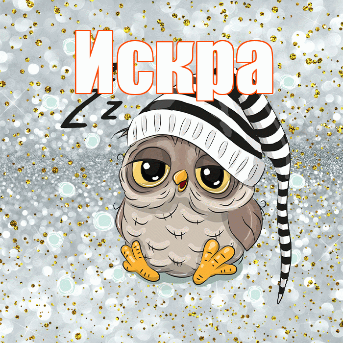 Искра! Спокойной ночи! Красивая открытка Искре!