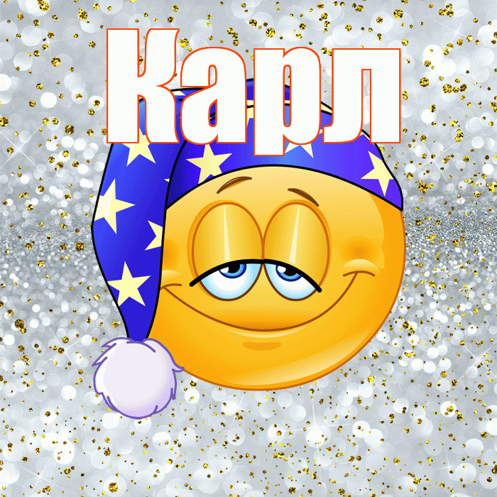 Карл! Спокойной ночи! Красивая открытка Карле!