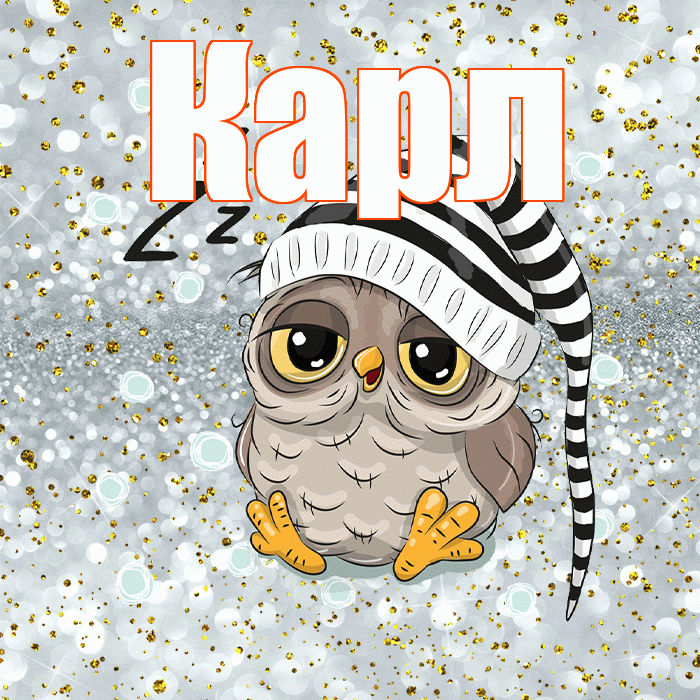Карл! Спокойной ночи! Красивая открытка Карле!