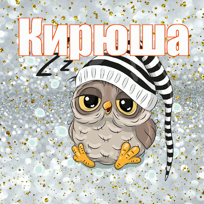Кирюша! Спокойной ночи! Красивая открытка !