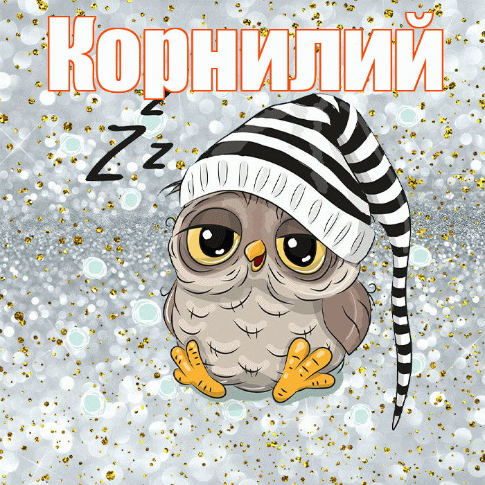 Корнилий! Спокойной ночи! Красивая открытка Корнилию!