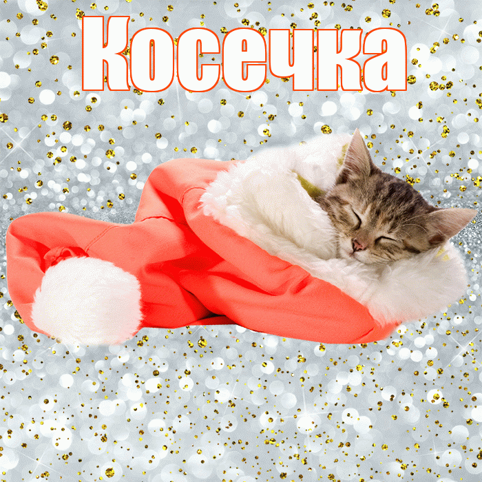 Косечка! Спокойной ночи! Красивая открытка !
