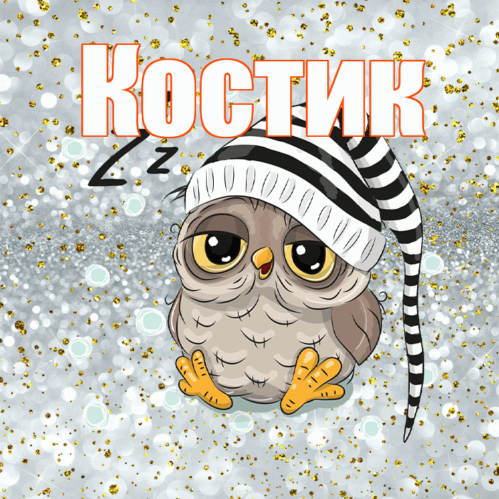 Костик! Спокойной ночи! Красивая открытка !