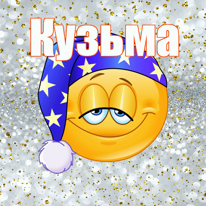 Кузьма! Спокойной ночи! Красивая открытка Кузьме!
