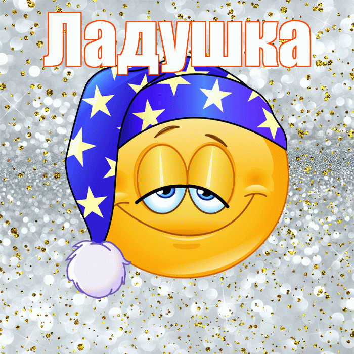 Ладушка! Спокойной ночи! Красивая открытка !