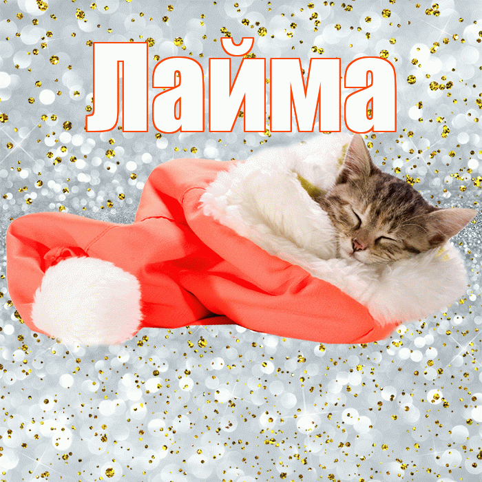 Лайма! Спокойной ночи! Красивая открытка Лайме!