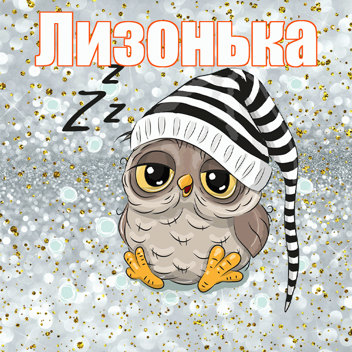 Лизонька! Спокойной ночи! Красивая открытка !