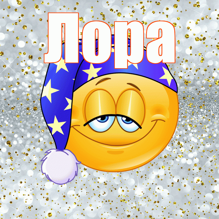 Лора! Спокойной ночи! Красивая открытка !