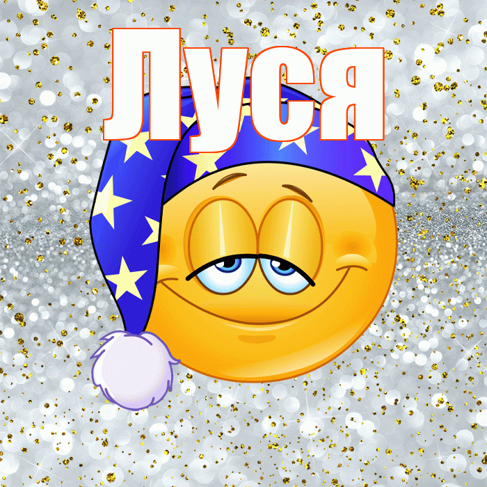Луся! Спокойной ночи! Красивая открытка !