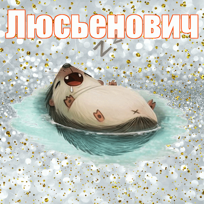 Люсьенович! Спокойной ночи! Красивая открытка Люсьеновичу!