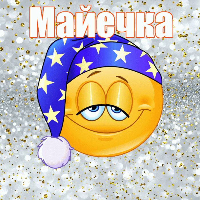 Майечка! Спокойной ночи! Красивая открытка !