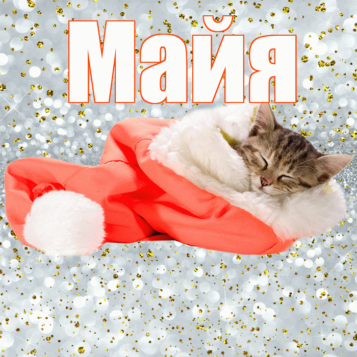 Майя! Спокойной ночи! Красивая открытка Майе!