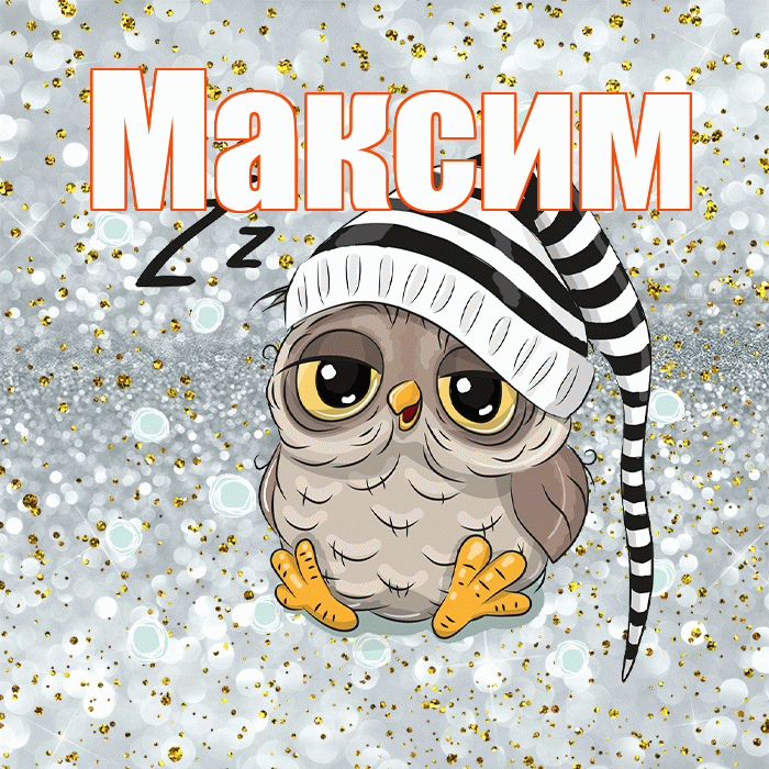 Максим! Спокойной ночи! Красивая открытка Максиму!