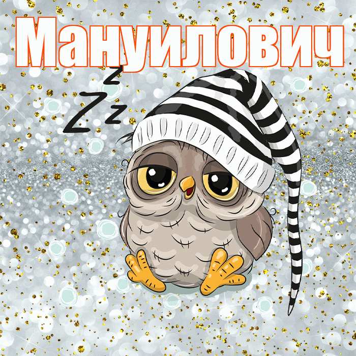 Мануилович! Спокойной ночи! Красивая открытка Мануиловичу!