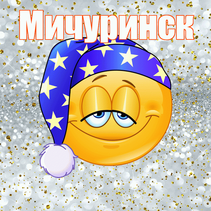 Мичуринск! Спокойной ночи! Красивая открытка Мичуринску!