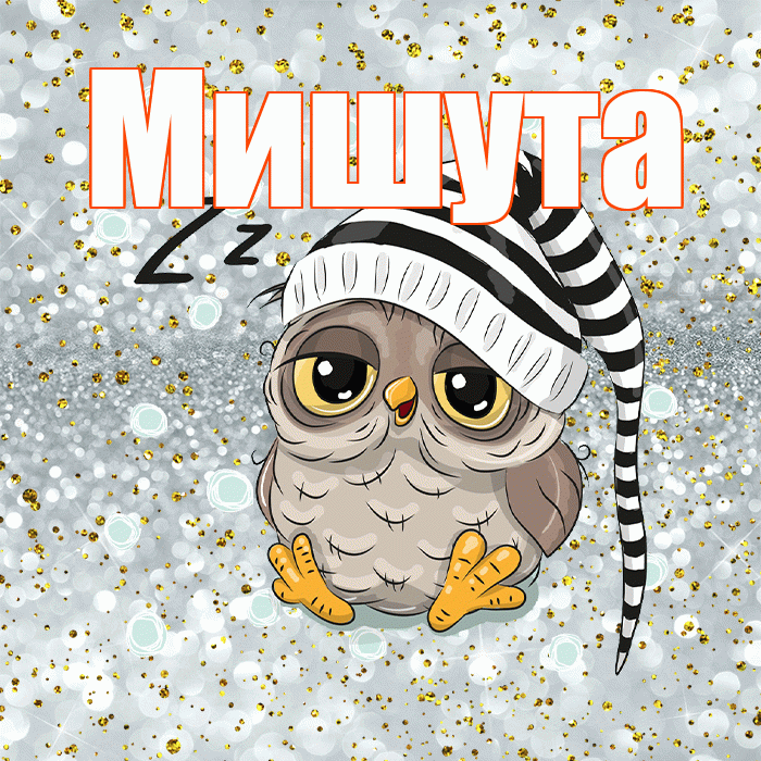 Мишута! Спокойной ночи! Красивая открытка !