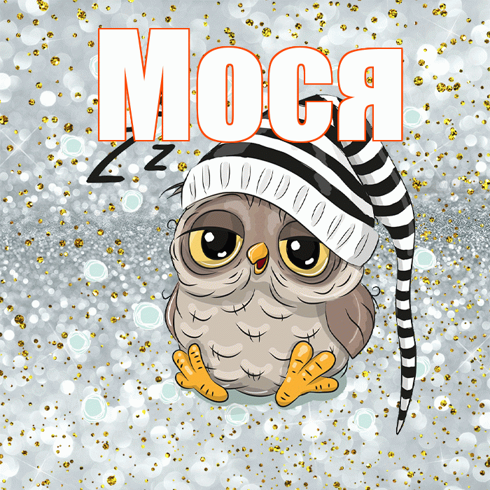 Мося! Спокойной ночи! Красивая открытка !
