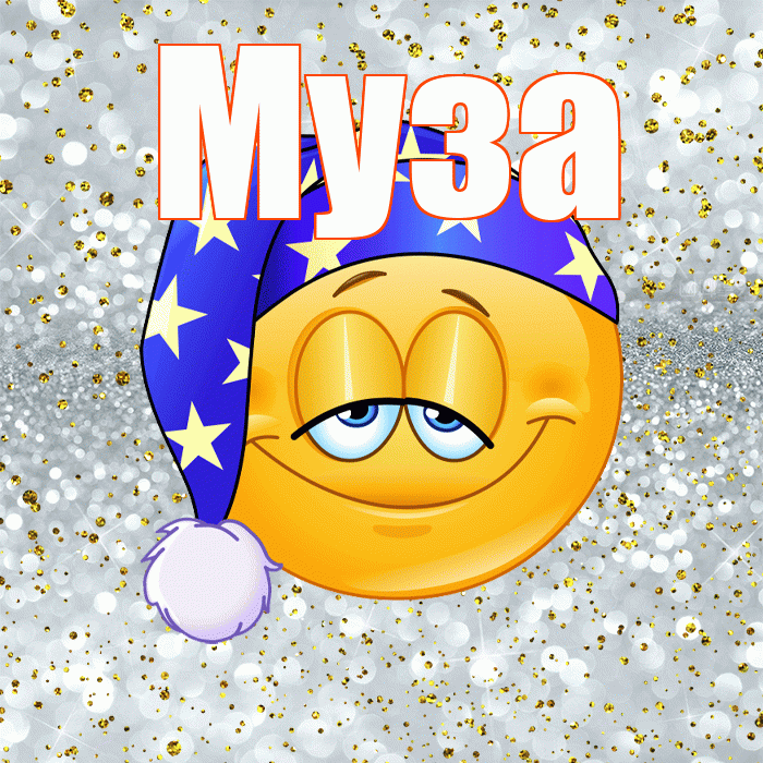 Муза! Спокойной ночи! Красивая открытка Музе!