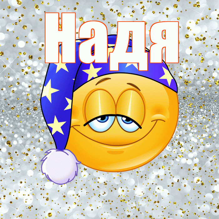 Надя! Спокойной ночи! Красивая открытка Наде!